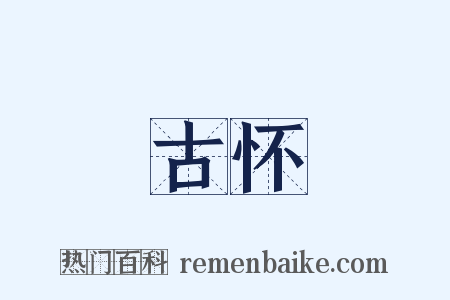 古怀是什么意思的图片